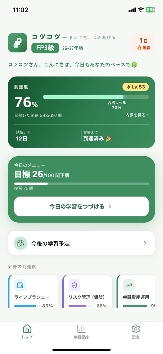 コツコツFP3級のホーム画面。今日の学習・到達度・レベルが一目でわかる